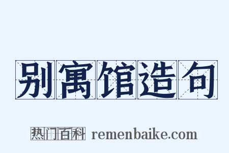 别寓馆造句是什么意思的图片